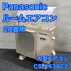 パナソニック　エアコン　2017年製　20畳（CS-WX637C2）※引取限定 パナソニック エアコン 2017年製 20畳（CS-WX637C2）※引取限定