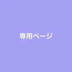 うさぎ様専用
