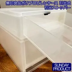 無印良品　ポリプロピレンケース・引出式　引出ストッパー