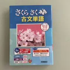 【未使用】さくらさく古文単語
