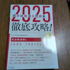 【裁断済み】2025徹底攻略 国家試験過去問題集 柔道整復師 2025徹底攻略 国家試験過去問題集 第23回~第32回 柔道整復師用