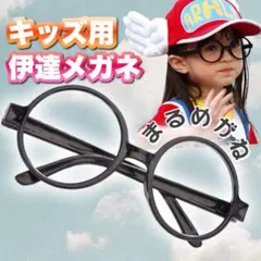 丸メガネ 伊達メガネ コスプレ 子供用 キッズ アラレちゃん ハリーポッター 黒