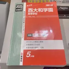 西大和学園高等学校 2025年受験用