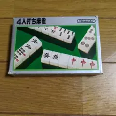 ファミコン4人打ち麻雀箱説明書つき