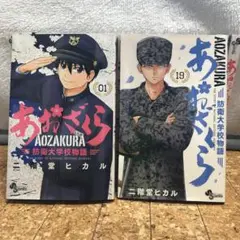 あおざくら 防衛大学校物語 1~ 19巻