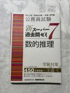 新スーパー過去問ゼミ7 数的推理