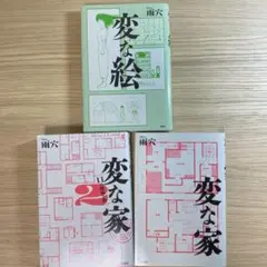 変な家・変な家2・変な絵　3冊セット