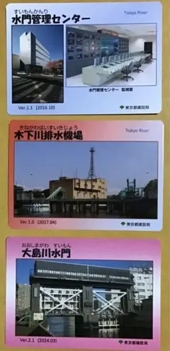 東京都建設局Tokyo River 水門カード、施設カード計3種 江東治水事務所