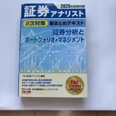 【証券アナリスト】2025年試験対策（通信教育限定TACの手紙付き） 2025年試験対策 証券アナリスト1次対策総まとめテキスト 科目I