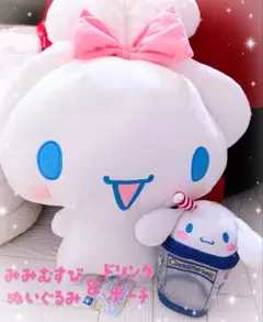 シナモロール　超超BIGぬいぐるみ　にっこりみみむすび　ドリンクポーチ
