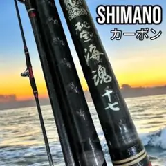 2025年最新】shimano 海魂 竿の人気アイテム - メルカリ