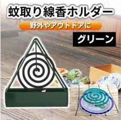 蚊取り線香ホルダー 蚊取り線香置き 虫除け キャンプ BBQ アウトドア 1個