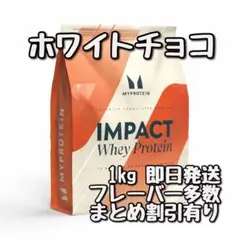 マイプロテイン　インパクト　ホエイプロテイン　1キロ ホワイトチョコ