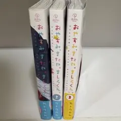 おやすみ、またね。ましろくん。1-3巻セット
