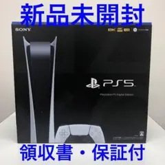 プレイステーション5 デジタルエディション 本体 新品 領収書・保証付 PS5