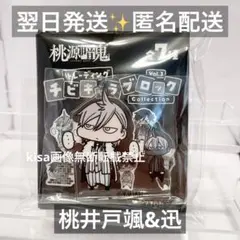 桃源暗鬼　チビキャラブロック　vol.2 アクスタ　桃井戸颯　迅　新品未開封