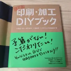 改訂版 印刷・加工DIYブック