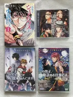 山本 蒼美／この男子、・・・４点まとめ売り