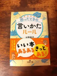 困ったときの言いかたルール　大野萌子