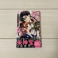 愛でて春　1巻