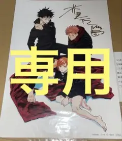 呪術廻戦 複製原画 芥見下々 直筆サイン 色紙　今月末まで m80513456424_1.jpg?1745913887