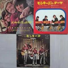 モンキーズ4曲入りシングルレコード3枚セット
