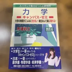 スバラシク実力がつくと評判の力学キャンパス・ゼミ 大学の物理がこんなに分かる!…