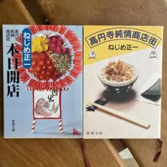 【２冊セット／定価800円】高円寺純情商店街・ねじめ正一／新潮文庫