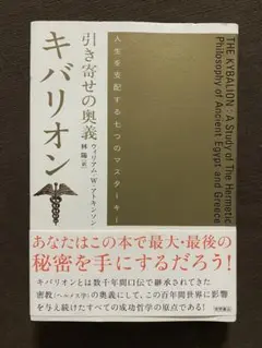 引き寄せの奥義キバリオン: 人生を支配する七つのマスターキー