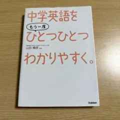 中学英語をもう一度ひとつひとつわかりやすく。 書き込みなし