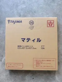 新品TAJIMA マティル MBE-139 ビニルタイル①
