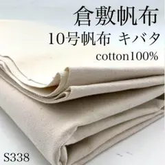 S338　0825-14　倉敷帆布　10号帆布　キバタ　1ｍ　生成　綿カス　生地