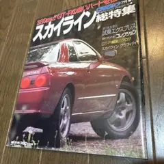 スカイライン総特集　平成元年版