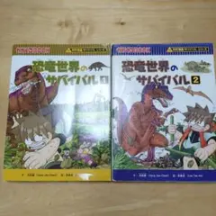 恐竜世界のサバイバル1,2 科学漫画 サバイバルシリーズ