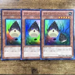 遊戯王　ナチュルバンブーシュート　スーパー　3枚　L62