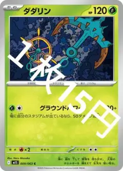 ダダリン 009/063 ポケモンカード