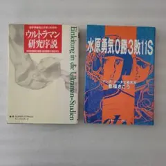 ウルトラマン研究序説 & 水原勇気0勝3敗11S 2冊セット