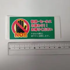 【防水】セールス・勧誘・宗教・チラシ・広告 投函お断り*ステッカー
