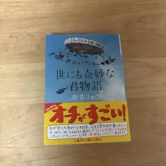 世にも奇妙な君物語