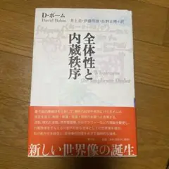 全体性と内蔵秩序