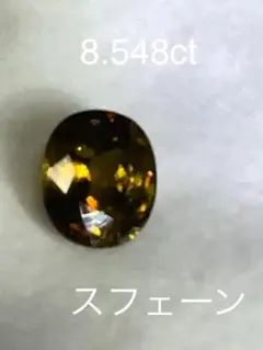 スフェーン ルース 8.548ct ビックサイズ