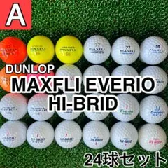 ☆A級☆A767【ダンロップ マックスフライ エブリオ 他】24球 24個セット