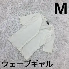 『ウェーブギャル』ホワイト　ニット　カーディガン　フリル　半袖　M サイズ