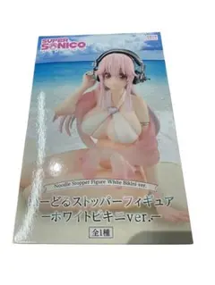 すーぱーそに子　ぬーどるストッパーフィギュア ホワイトビキニバージョン 全1種