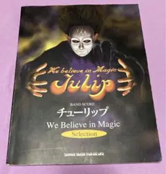バンドスコア　チューリップ      We Believe in Magic 2025年最新】チューリップ バンドスコアの人気アイテム - メルカリ