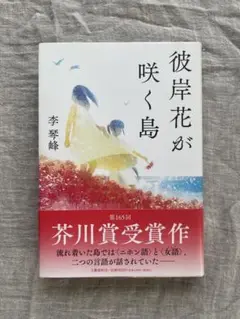 彼岸花が咲く島 李琴峰