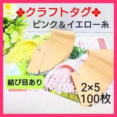 26 値札（2×5／100枚）タグ クラフト プライスタグ【ピンク＆イエロー】