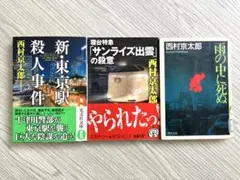 西村京太郎 ミステリー小説 3冊セット　新・東京駅殺人事件ほか　文庫本