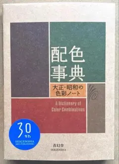 配色事典 : 大正・昭和の色彩ノート 文庫本