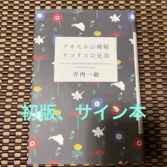 【初版　サイン本】アネモネの姉妹 リコリスの兄弟